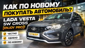 СКИДКА 180 тысяч! Vesta SW Cross [Enjoy Pro] НА ЗАКАЗ В ТОЛЬЯТТИ!
