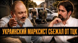 УКРАИНСКИЙ МАРКСИСТ СБЕЖАЛ ОТ ТЦК! ЧТО СКРЫВАЮТ ПРО РЕПРЕССИИ? | Павел Волков и Александр Колпакиди