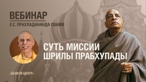 Бхакти Центр | Е.C. Прахладананда Свами | Суть миссии Шрилы Прабхупады | 05.08.2026