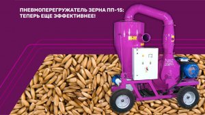 ⚡ Пневмоперегружатель зерна ПП-15: теперь ещё эффективнее! ⚡
