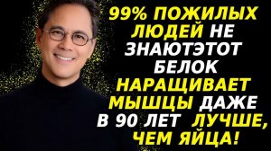 Мышцы после 70 этот белок лучше яиц! 💪 Сила, питание и восстановление