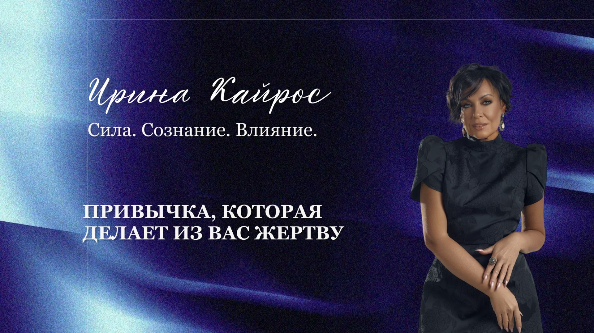 Привычка, которая делает из вас жертву