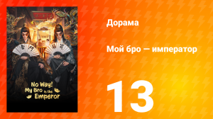 Мой бро — император 13 серия