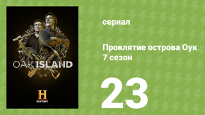 Проклятие острова Оук 7 сезон 23 серия (документальный сериал, 2019)