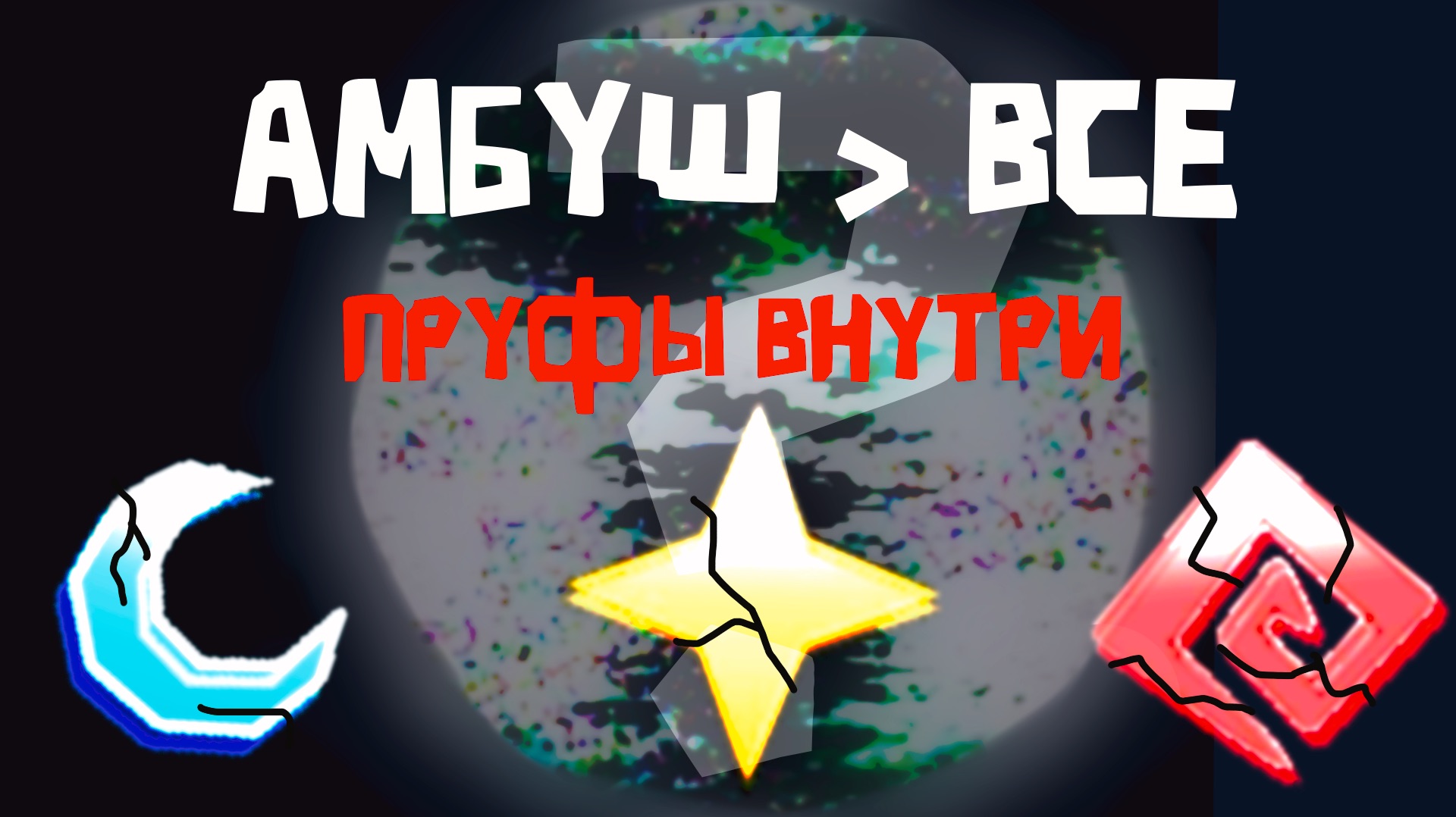 АМБУШ СИЛЬНЕЕ ВСЕХ?! Доказательства, которые СКРЫВАЛИ БОЛЬШЕ 3 ЛЕТ!  | 👁️🗨️СКВА - ВЫПУСК №2