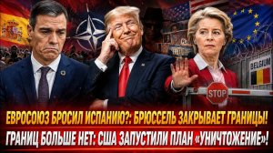 Пойдет ли правительство Педро Санчеса в отставку и ждет ли Европу полный крах Шенгенской зоны