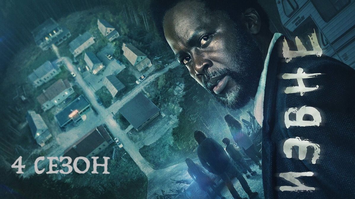 Извне - 4 сезон, 1 серия (сериал, 2026) / From