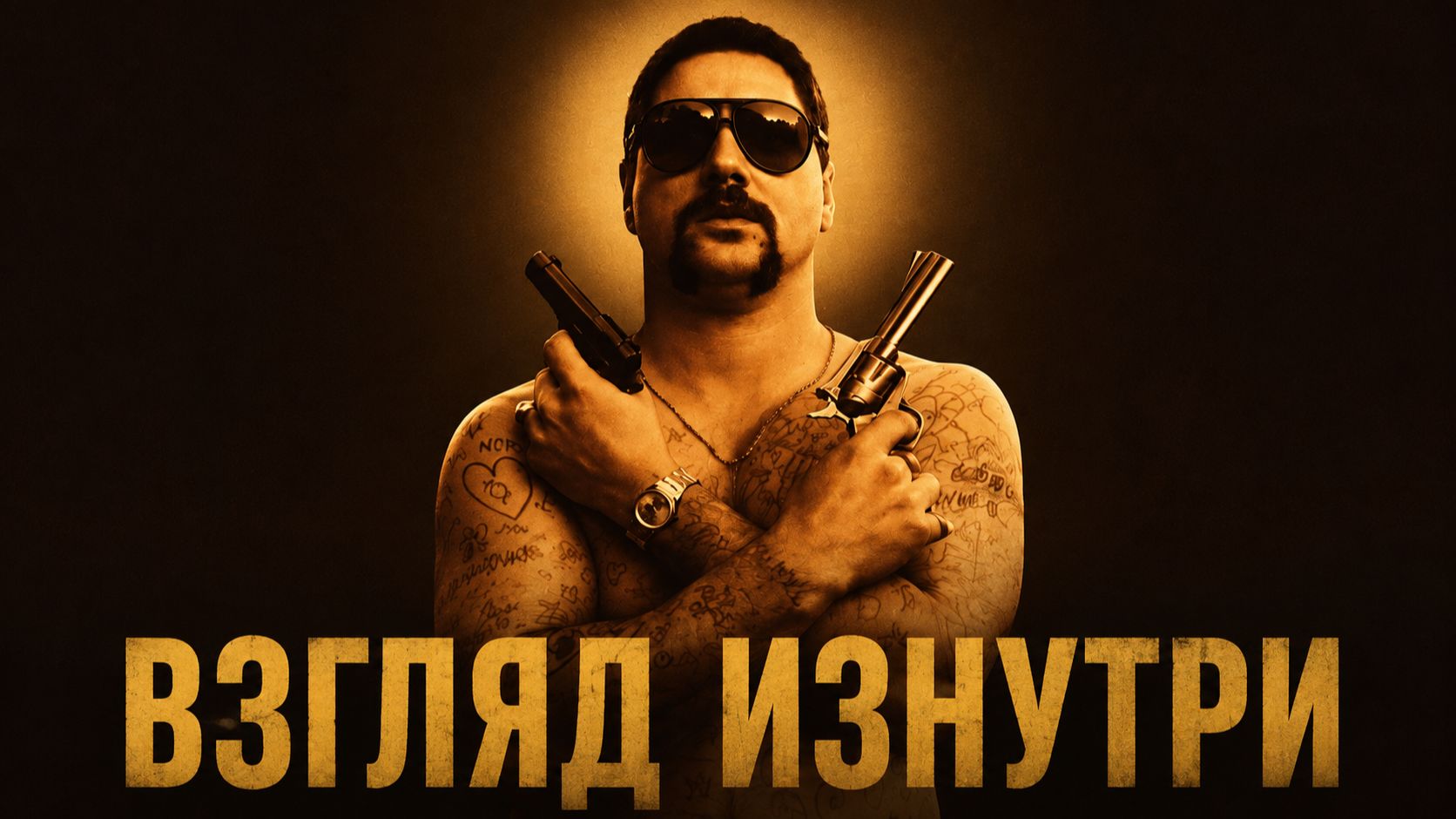 Взгляд изнутри | Chopper (2000)
