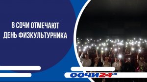 В Сочи отмечают День физкультурника