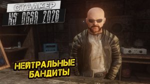 НЕЙТРАЛЬНЫЕ БАНДИТЫ ➤ Сталкер NS OGSR #125