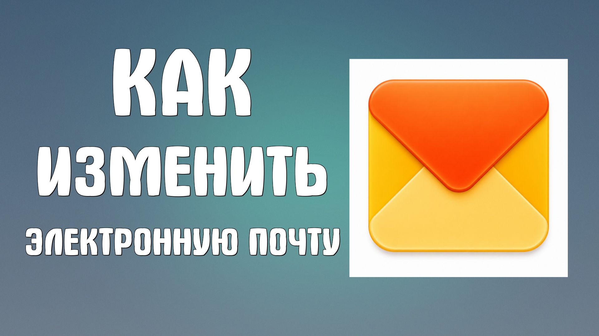 Как изменить электронную почту в яндексе