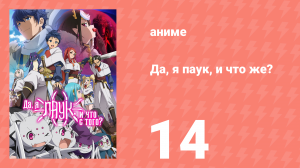 Да, я паук, и что же? 14 серия «Ты бунтарь? А я мазохист» (аниме-сериал, 2021)