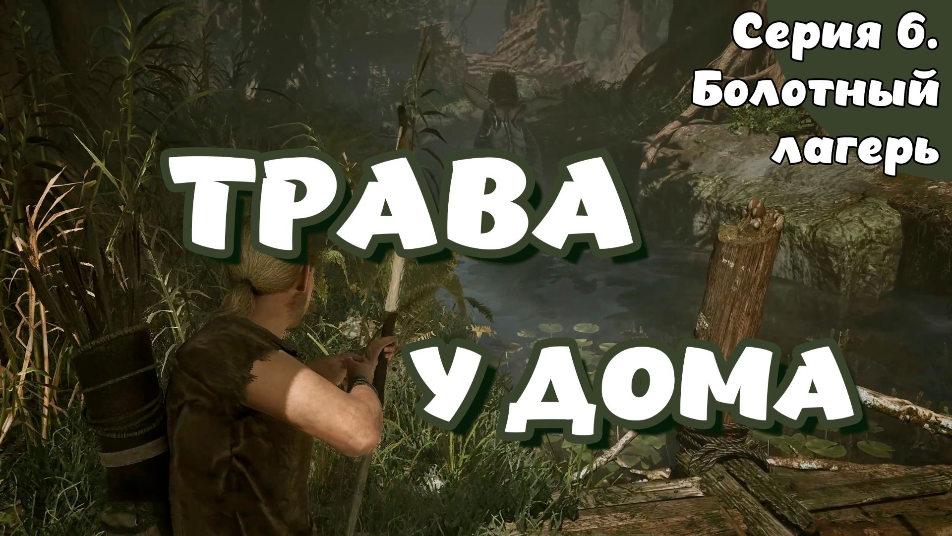 Gothic Remake. Серия 6. Болотный лагерь
