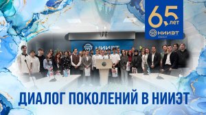 Диалог поколений в НИИЭТ