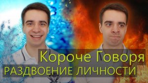 [OneTwo] КОРОЧЕ ГОВОРЯ, РАЗДВОЕНИЕ ЛИЧНОСТИ