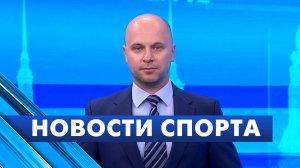 Новости спорта / 5 августа