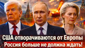 «Путин меняет правила игры?! США отворачиваются от Европы? Россия должна действовать//»