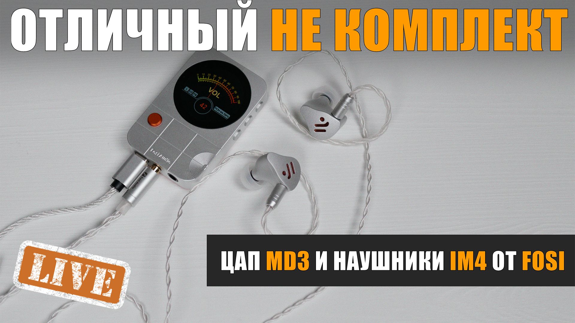 Отличный не комплект. Обзор ЦАП MD3 и наушников IM4 от Fosi