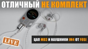 Отличный не комплект. Обзор ЦАП MD3 и наушников IM4 от Fosi