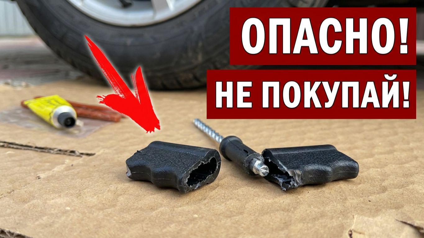 Сломалась в руке! Опасно! Не покупай это и не ремонтируй прокол шины жгутом не посмотрев видео!