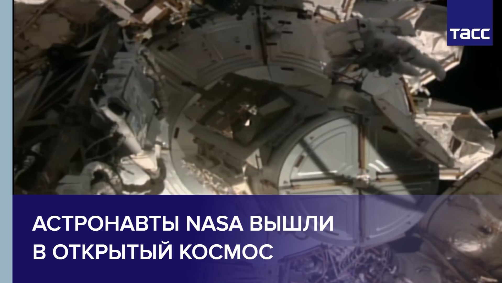 Астронавты NASA вышли в открытый космос