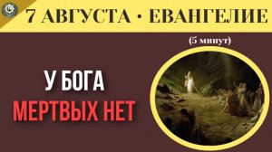 7 августа ЕВАНГЕЛИЕ I Что на самом деле ждет нас за чертой Разбор слов Спасителя