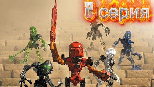 Приключение Bionicle серия 2
