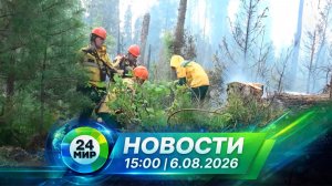 Новости 6 августа 2026 года 15:00 | Выпуск новостей | МИР 24