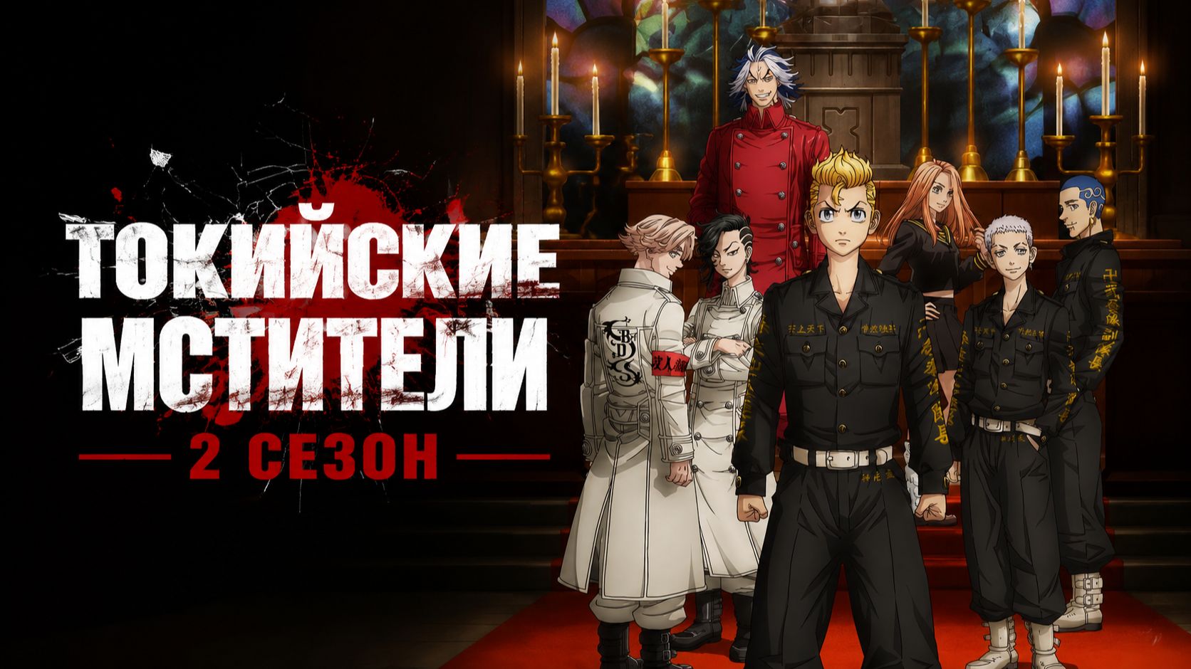 Токийские мстители - 2 сезон 1 серия / Tokyo Revengers