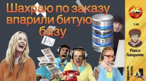 РАИСА ЗАХАРОВНА : Мошенники получили отпор. « Мне нравится макать вас в дерьмо «