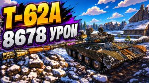 Железная Хватка • Т-62А - 7 Фрагов 8.6K Урон • Мир Танков