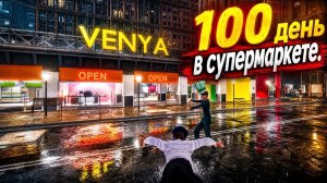 100 день в супермаркете. Смотрим обновление.