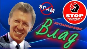 Телефонное мошенничество. Как автор Влад мошенников до визга  доводил. Осторожно, много смеха.))