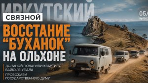 Восстание «буханок» на Ольхоне. Прощание с Госдумой. Долиной подарили квартиру