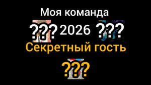 секретный гость?ролик на 4к просмотров.Моя команда 2026