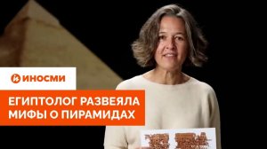 «Это бред». Египтолог развеяла мифы о пирамидах