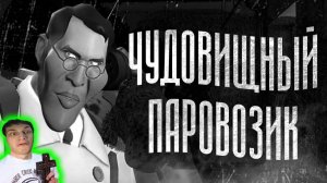 ЧУДОВИЩНЫЙ ПАРОВОЗИК | МГЕ СТРАШИЛКА - Реакция на МГЕ Бодишутер - братья тф2 хоррор тим фортресс гач