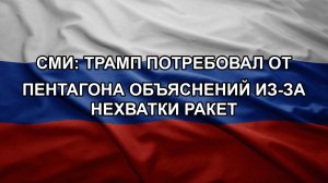 СМИ: Трамп потребовал от Пентагона объяснений из-за нехватки ракет