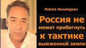 Россия не может применить тактику выжженной земли / Паттрик Хеннингсен и Дэниел Дэвис