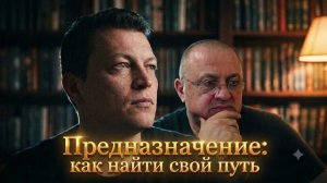 Предназначение: как найти свой путь?