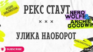 🎧 УЛИКА НАОБОРОТ  Рекс Стаут  Ниро Вульф  Аудиокнига