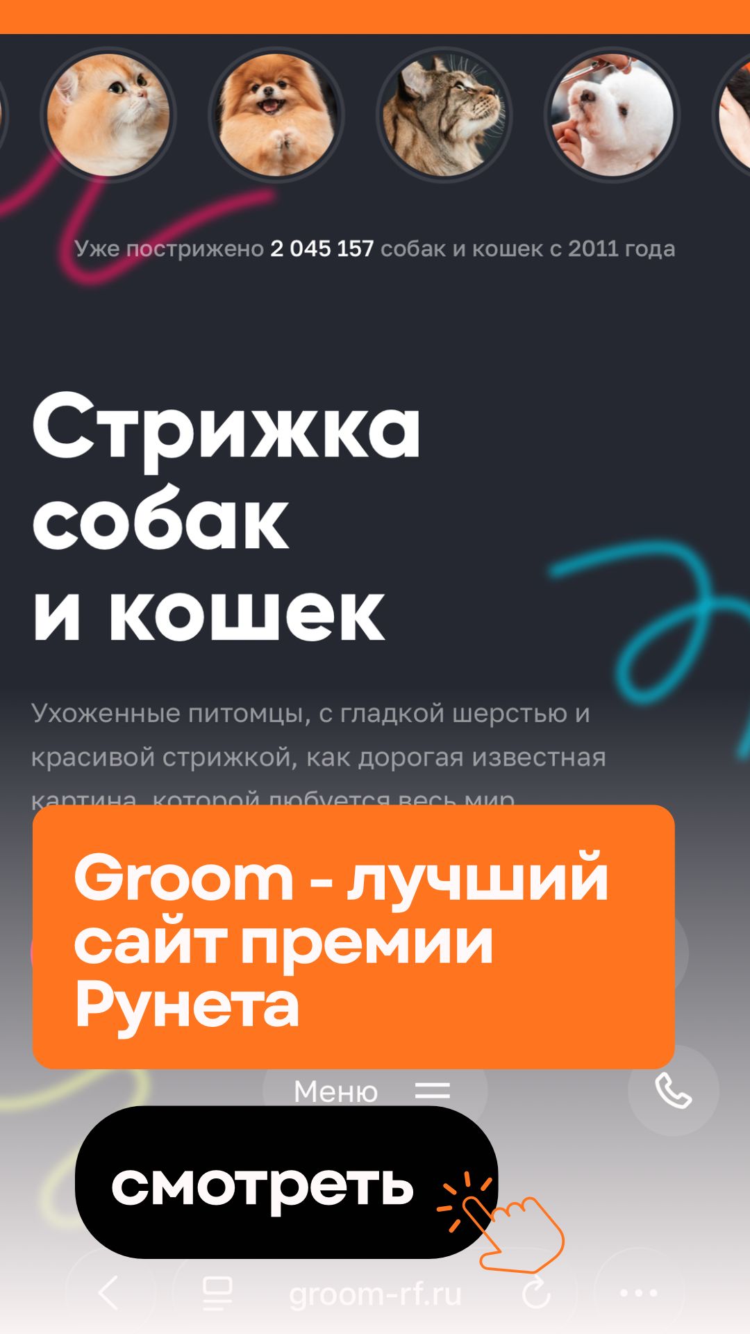 Groom лучший сайт премии Рунета