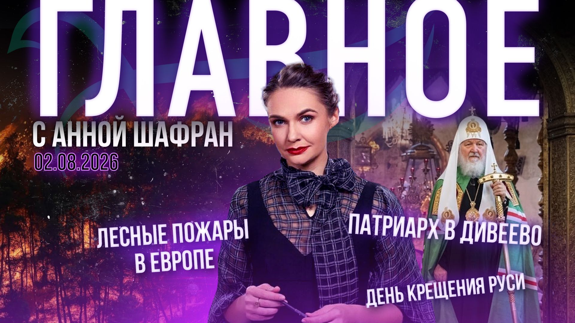 Патриарх: это милость Божия над Россией/Европа задыхается от лесных пожаров/День Крещения Руси