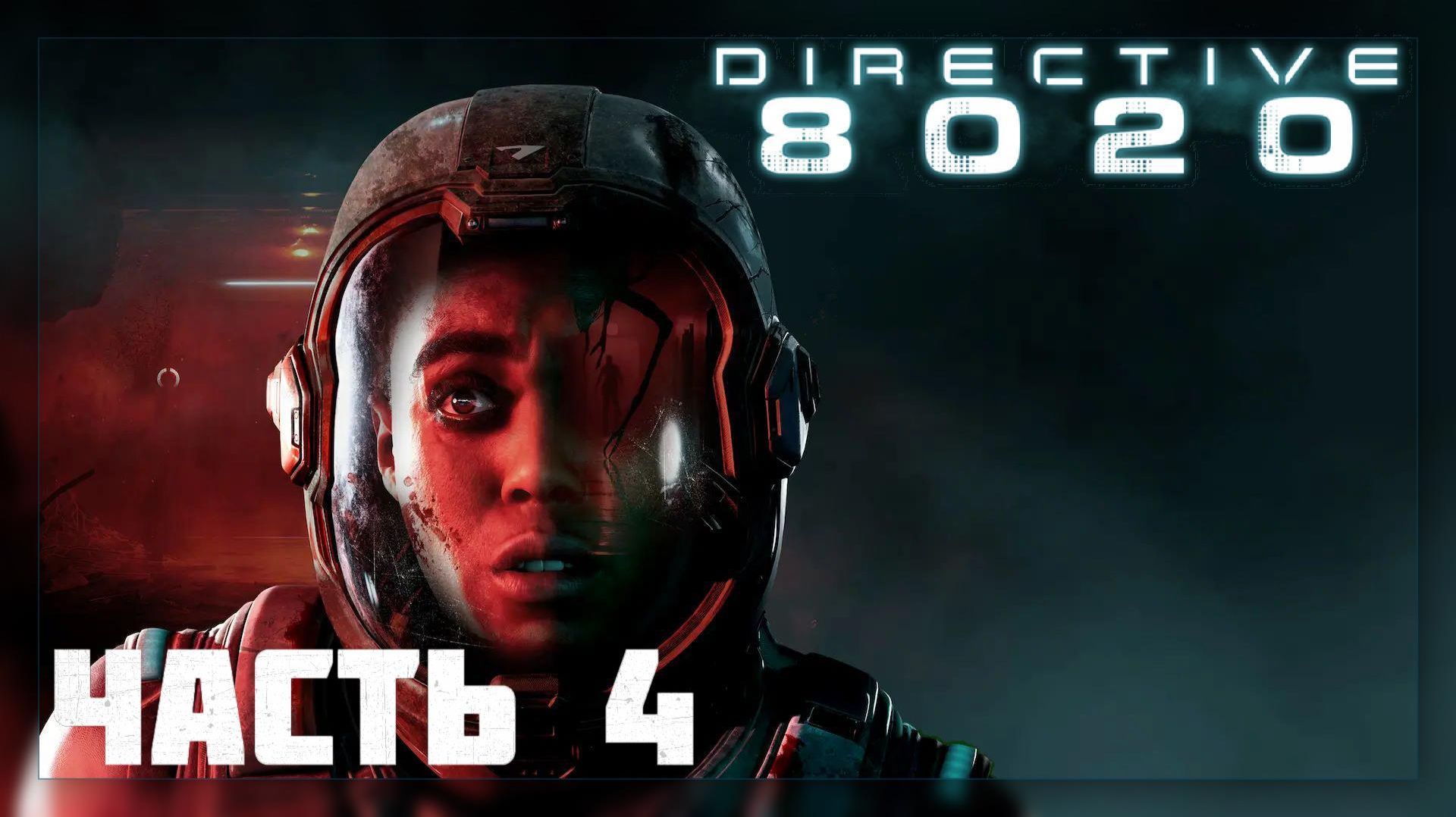 Directive 8020 / ФИНАЛ # 4 * Стрим *