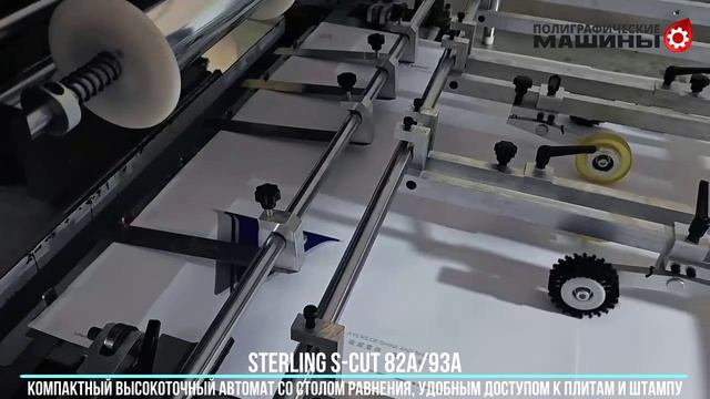 STERLING S-CUT 82A-93A тиснение 2