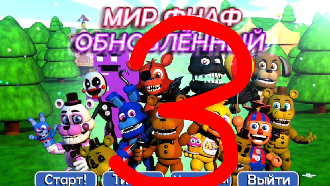 Мир ФНАФ! Часть 3.