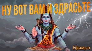 ВИА Ефимыч - Ну вот вам и здрасьте