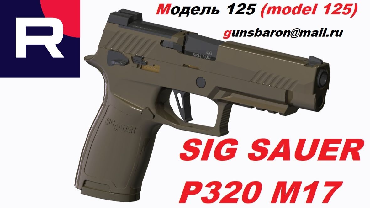 3D Модель Sig Sauer P320 M17. Triotec. Модель 125