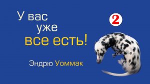 У вас уже всё есть - 02