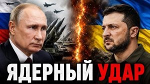 Угроза в Европе: 1912 ядерных боеголовок РФ / Украина обвиняет Москву